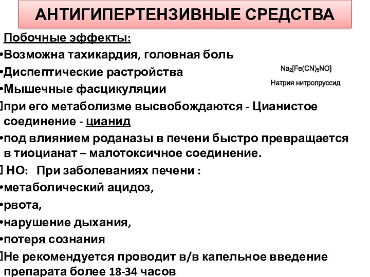 АНТИГИПЕРТЕНЗИВНЫЕ СРЕДСТВА Побочные эффекты: Возможна тахикардия, головная боль Диспептические растройства