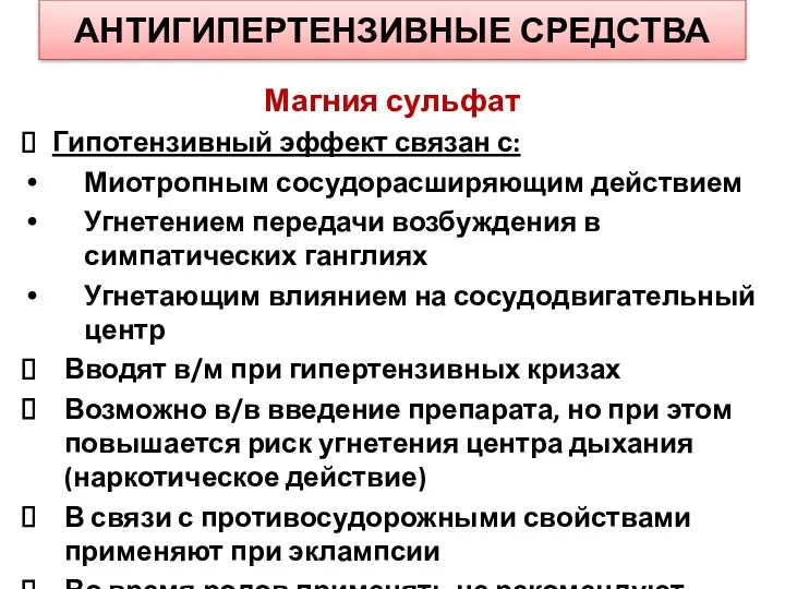 АНТИГИПЕРТЕНЗИВНЫЕ СРЕДСТВА Магния сульфат Гипотензивный эффект связан с: Миотропным сосудорасширяющим