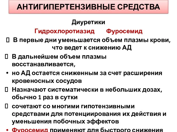 АНТИГИПЕРТЕНЗИВНЫЕ СРЕДСТВА Диуретики Гидрохлоротиазид Фуросемид В первые дни уменьшается объем