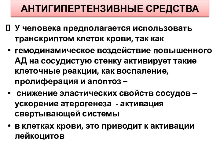 АНТИГИПЕРТЕНЗИВНЫЕ СРЕДСТВА У человека предполагается использовать транскриптом клеток крови, так