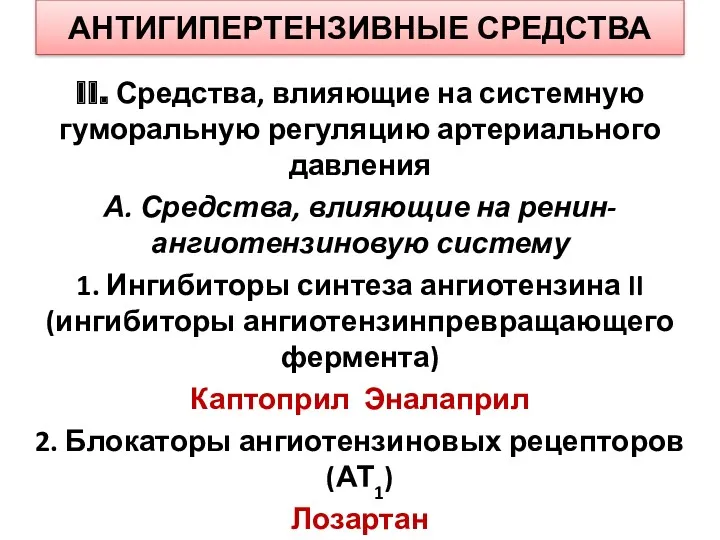 АНТИГИПЕРТЕНЗИВНЫЕ СРЕДСТВА II. Средства, влияющие на системную гуморальную регуляцию артериального