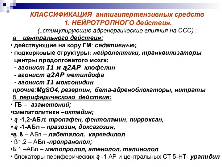 КЛАССИФИКАЦИЯ антигипертензивных средств 1. НЕЙРОТРОПНОГО действия. (↓стимулирующие адренергические влияния на