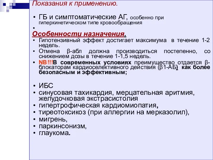 Показания к применению. ГБ и симптоматические АГ, особенно при гиперкинетическом