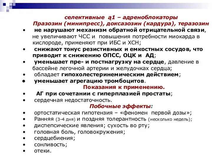 селективные ą1 – адреноблокаторы Празозин (минипресс), доксазозин (кардура), теразозин не