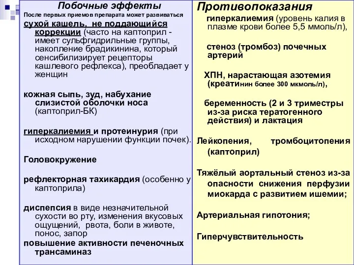 Побочные эффекты После первых приемов препарата может развиваться сухой кашель,