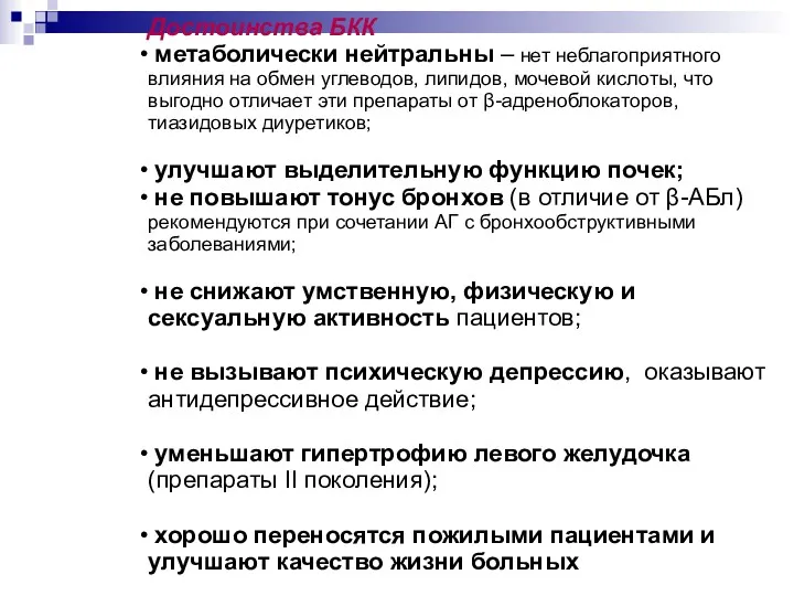 Достоинства БКК метаболически нейтральны – нет неблагоприятного влияния на обмен