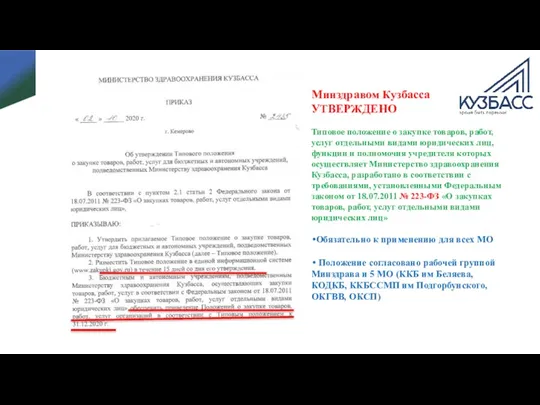 Минздравом Кузбасса УТВЕРЖДЕНО Типовое положение о закупке товаров, работ, услуг