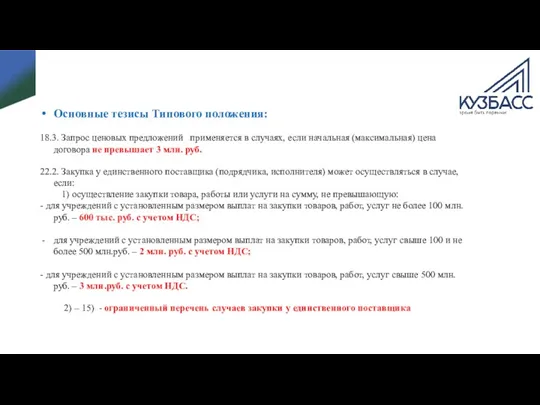 Основные тезисы Типового положения: 18.3. Запрос ценовых предложений применяется в