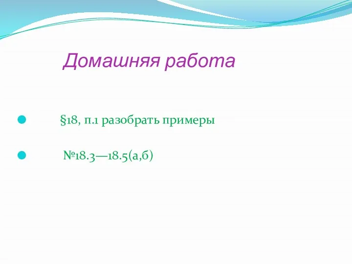 Домашняя работа §18, п.1 разобрать примеры №18.3—18.5(а,б)