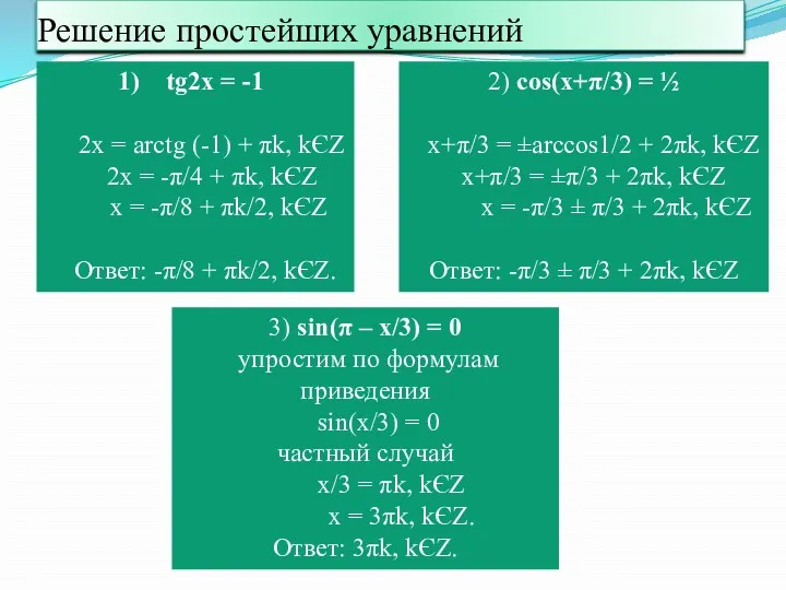 Решение простейших уравнений tg2x = -1 2x = arctg (-1)