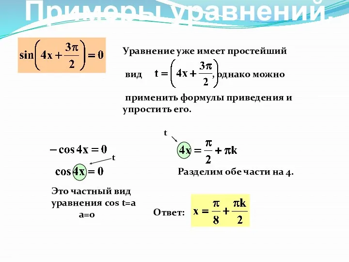 Примеры уравнений. Уравнение уже имеет простейший вид , однако можно