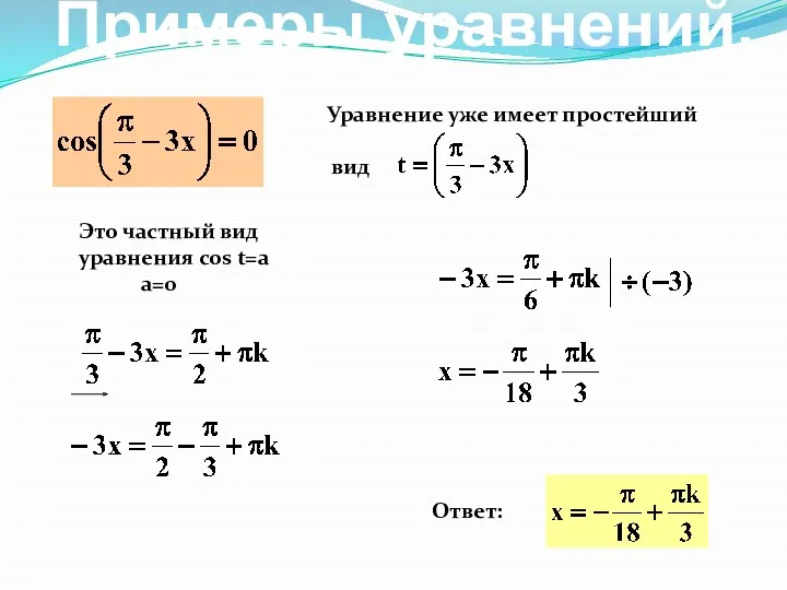 Ответ: Уравнение уже имеет простейший вид Это частный вид уравнения cos t=a a=0 Примеры уравнений.