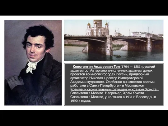 Константин Андреевич Тон (1794 — 1881) русский архитектор. Автор многочисленных