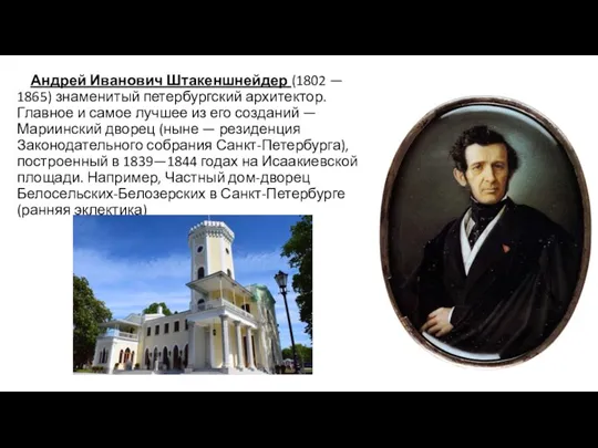 Андрей Иванович Штакеншнейдер (1802 — 1865) знаменитый петербургский архитектор. Главное