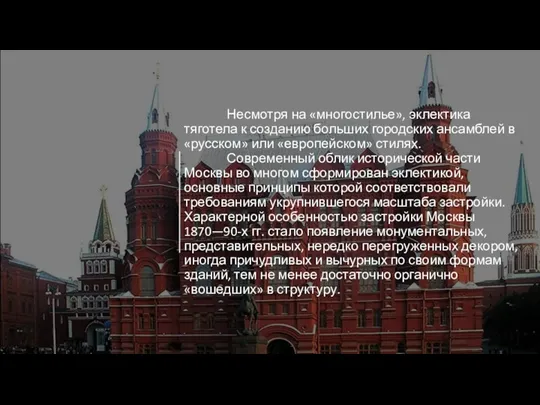 Несмотря на «многостилье», эклектика тяготела к созданию больших городских ансамблей