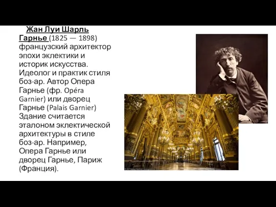 Жан Луи Шарль Гарнье (1825 — 1898) французский архитектор эпохи