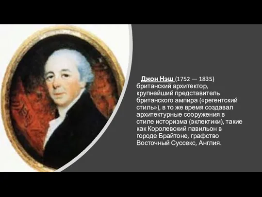 Джон Нэш (1752 — 1835) британский архитектор, крупнейший представитель британского