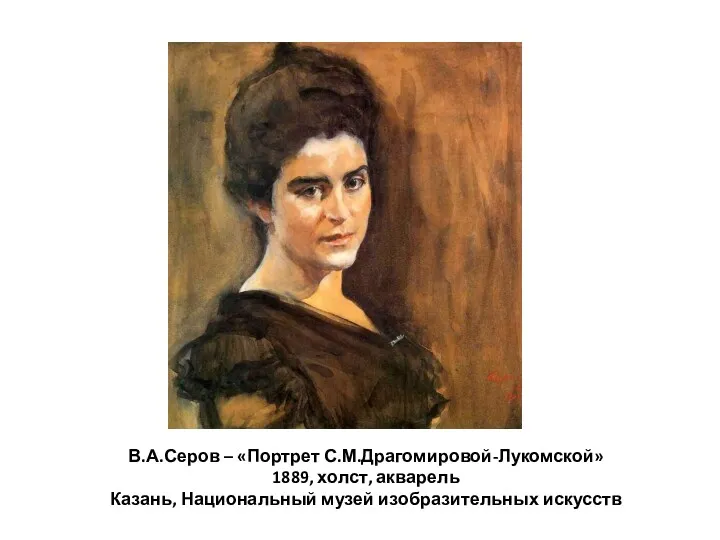 В.А.Серов – «Портрет С.М.Драгомировой-Лукомской» 1889, холст, акварель Казань, Национальный музей изобразительных искусств