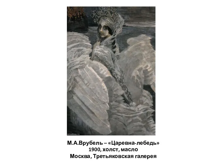 М.А.Врубель – «Царевна-лебедь» 1900, холст, масло Москва, Третьяковская галерея