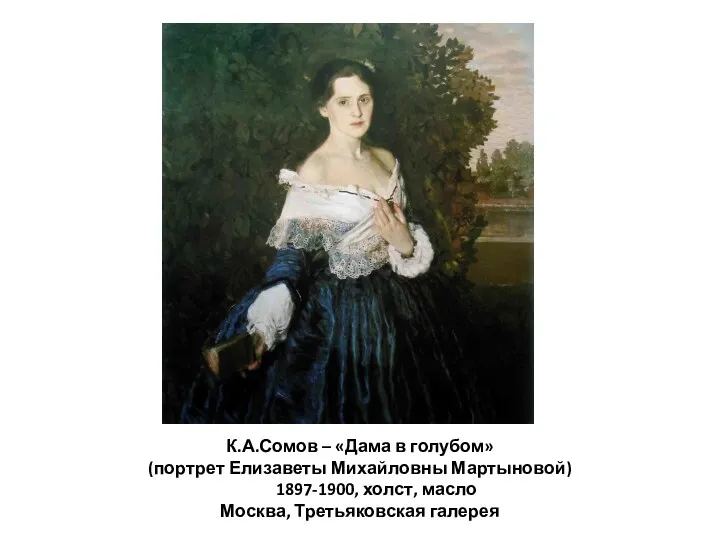 К.А.Сомов – «Дама в голубом» (портрет Елизаветы Михайловны Мартыновой) 1897-1900, холст, масло Москва, Третьяковская галерея