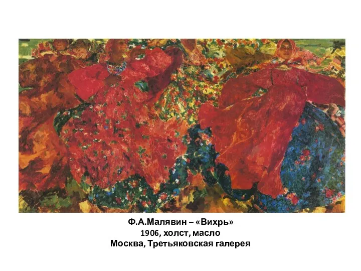 Ф.А.Малявин – «Вихрь» 1906, холст, масло Москва, Третьяковская галерея