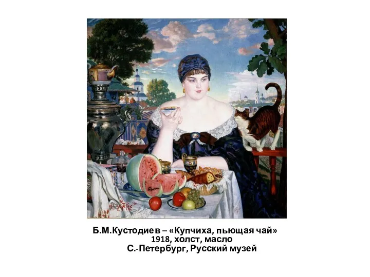 Б.М.Кустодиев – «Купчиха, пьющая чай» 1918, холст, масло С.-Петербург, Русский музей