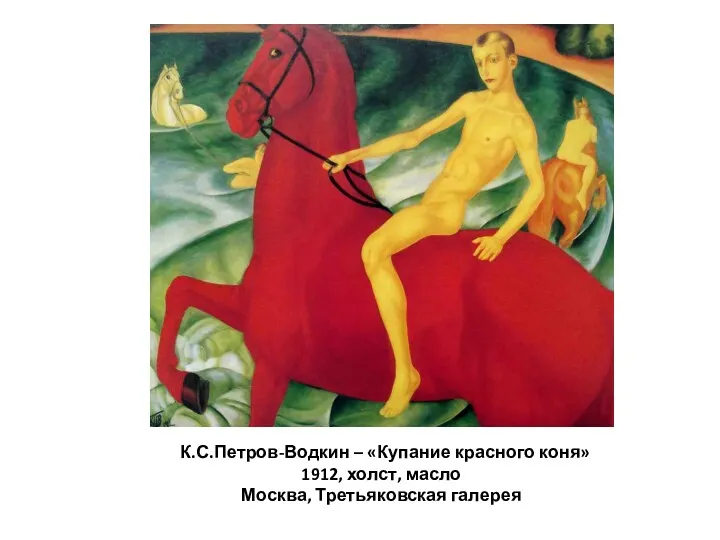 К.С.Петров-Водкин – «Купание красного коня» 1912, холст, масло Москва, Третьяковская галерея