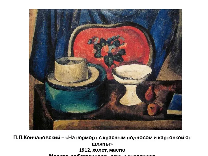 П.П.Кончаловский – «Натюрморт с красным подносом и картонкой от шляпы»