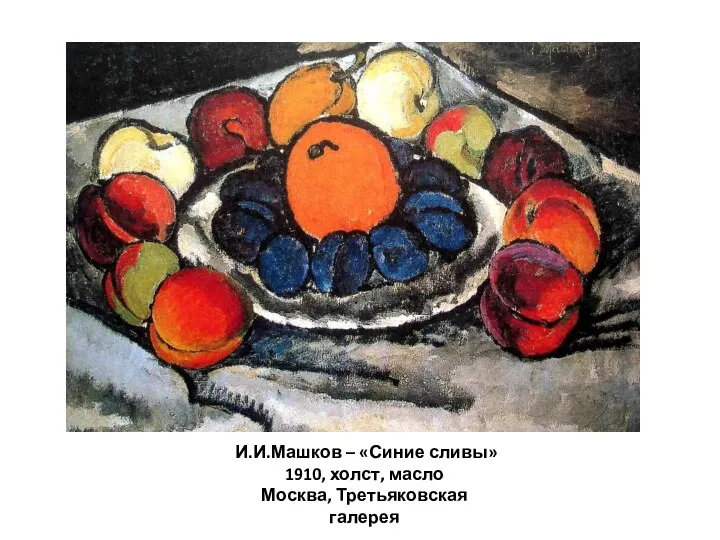 И.И.Машков – «Синие сливы» 1910, холст, масло Москва, Третьяковская галерея