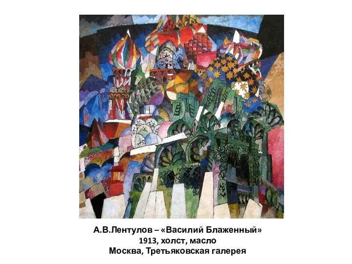 А.В.Лентулов – «Василий Блаженный» 1913, холст, масло Москва, Третьяковская галерея