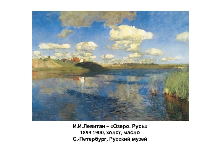 И.И.Левитан – «Озеро. Русь» 1899-1900, холст, масло С.-Петербург, Русский музей