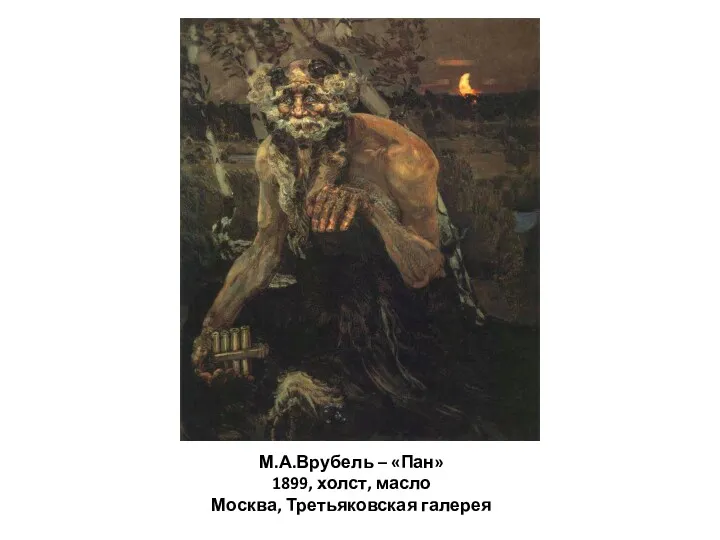 М.А.Врубель – «Пан» 1899, холст, масло Москва, Третьяковская галерея