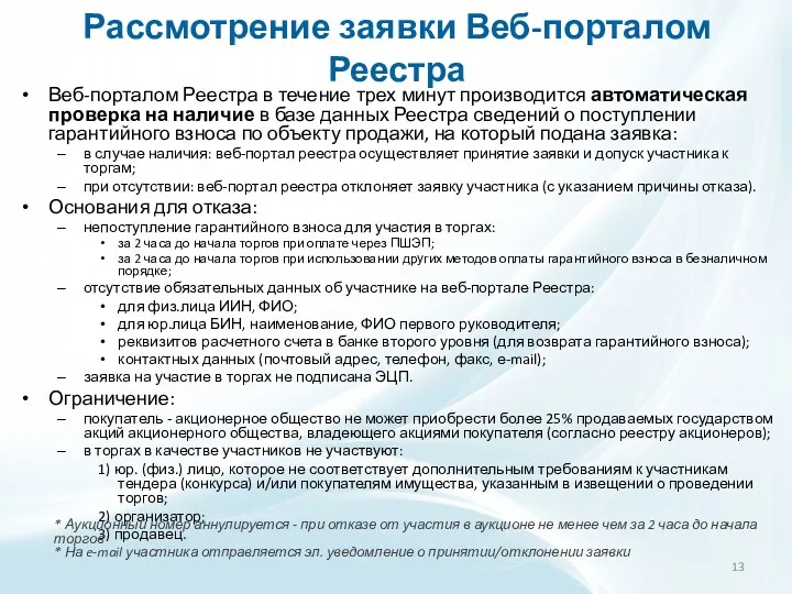 Рассмотрение заявки Веб-порталом Реестра Веб-порталом Реестра в течение трех минут