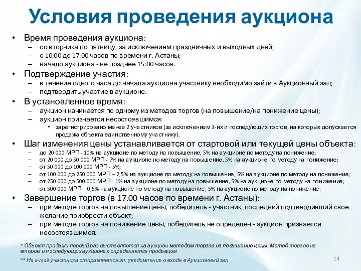 Условия проведения аукциона Время проведения аукциона: со вторника по пятницу,