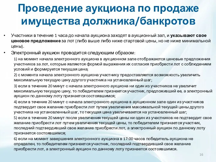 Проведение аукциона по продаже имущества должника/банкротов Участники в течение 1