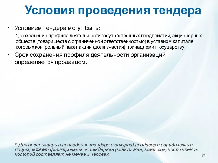 Условия проведения тендера Условием тендера могут быть: 1) сохранение профиля