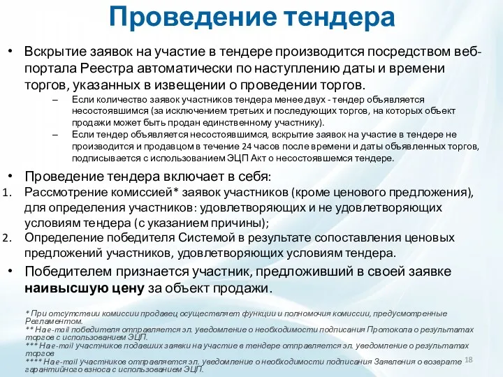 Проведение тендера Вскрытие заявок на участие в тендере производится посредством