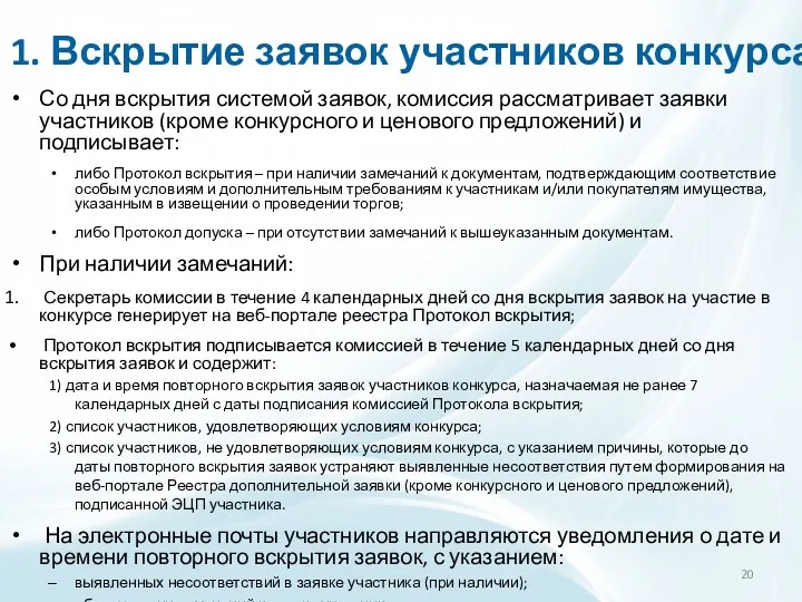 1. Вскрытие заявок участников конкурса Со дня вскрытия системой заявок,