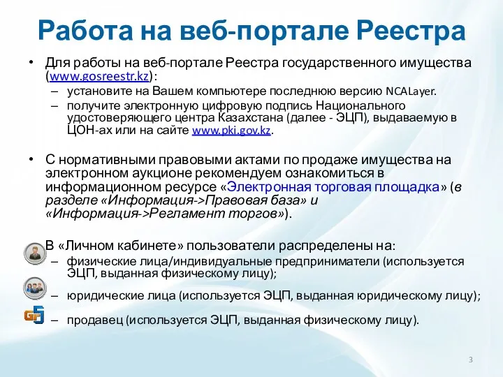 Работа на веб-портале Реестра Для работы на веб-портале Реестра государственного