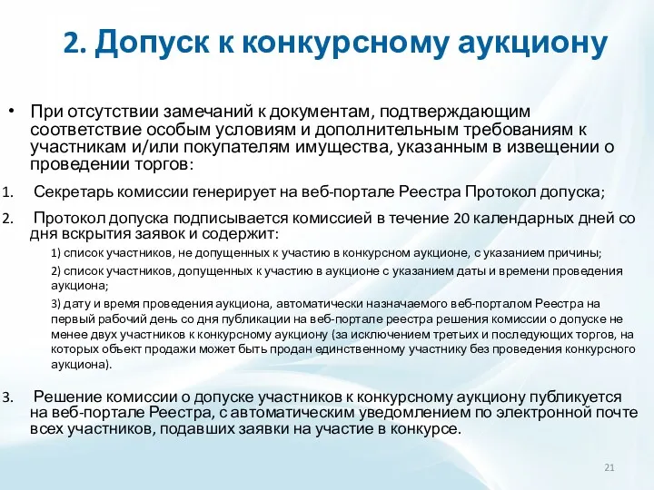 2. Допуск к конкурсному аукциону При отсутствии замечаний к документам,