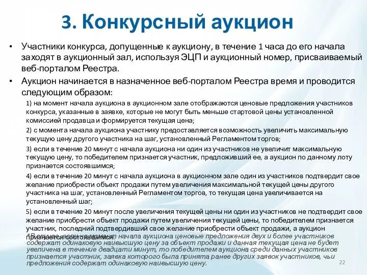 3. Конкурсный аукцион Участники конкурса, допущенные к аукциону, в течение