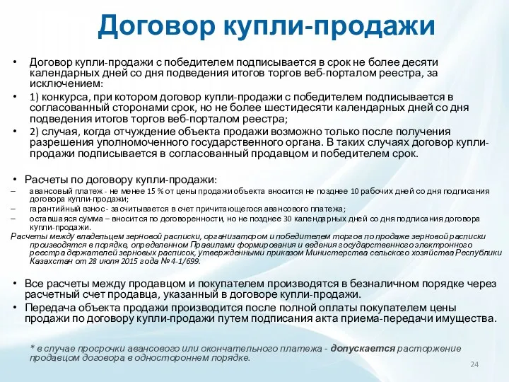 Договор купли-продажи Договор купли-продажи с победителем подписывается в срок не