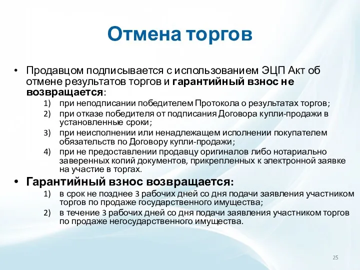 Отмена торгов Продавцом подписывается с использованием ЭЦП Акт об отмене