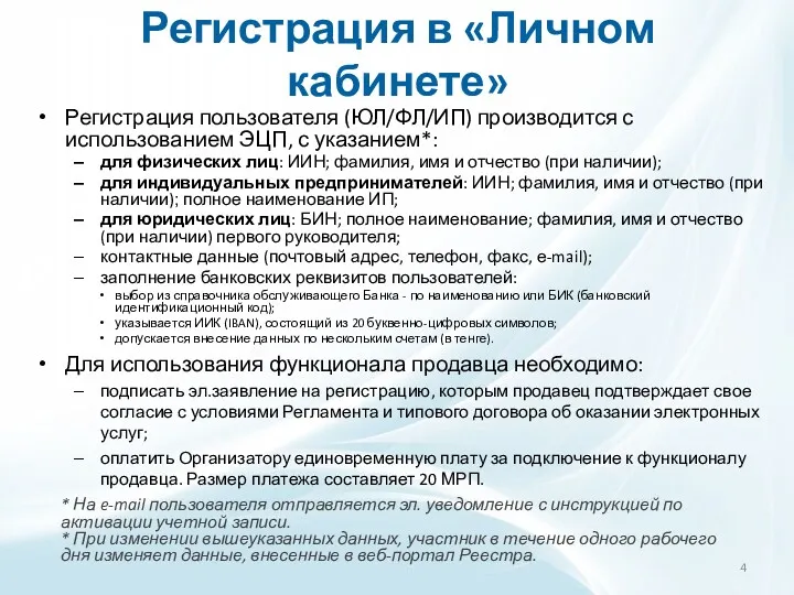 Регистрация в «Личном кабинете» Регистрация пользователя (ЮЛ/ФЛ/ИП) производится с использованием