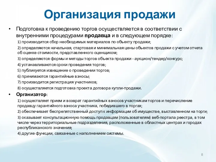 Организация продажи Подготовка к проведению торгов осуществляется в соответствии с