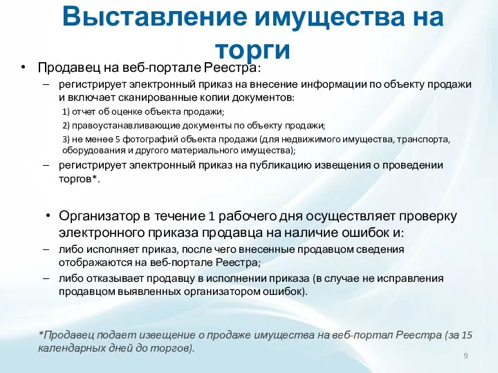 Выставление имущества на торги Продавец на веб-портале Реестра: регистрирует электронный