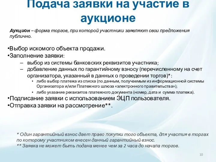 Подача заявки на участие в аукционе Аукцион – форма торгов,