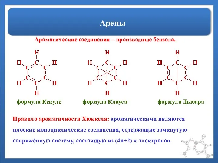 Арены Ароматические соединения – производные бензола. формула Кекуле формула Клауса