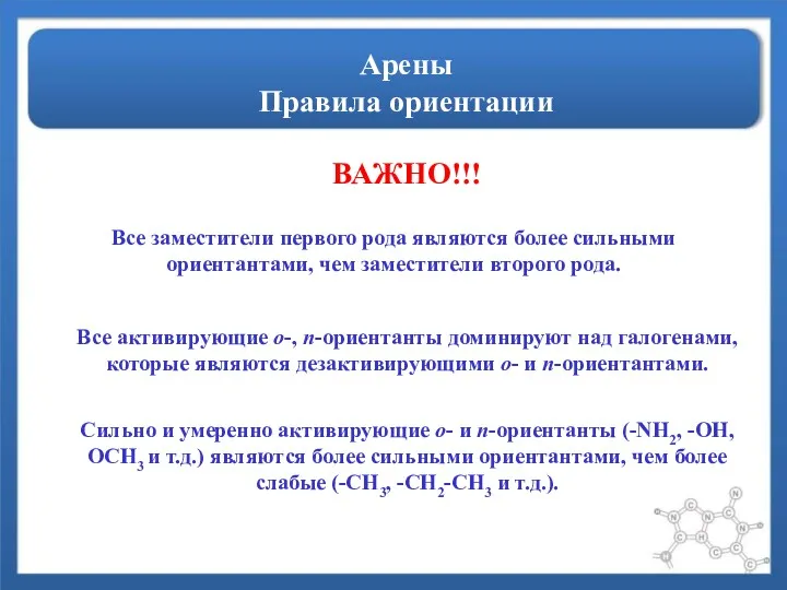 Арены Правила ориентации ВАЖНО!!! Все заместители первого рода являются более