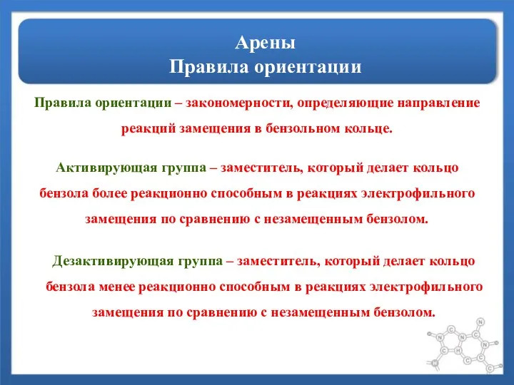 Арены Правила ориентации Правила ориентации – закономерности, определяющие направление реакций